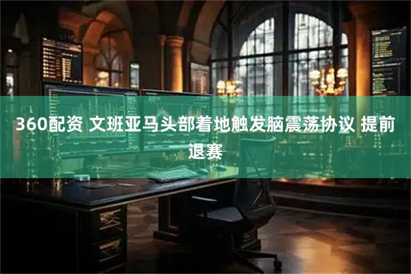 360配资 文班亚马头部着地触发脑震荡协议 提前退赛