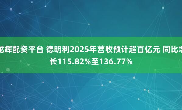 龙辉配资平台 德明利2025年营收预计超百亿元 同比增长115.82%至136.77%