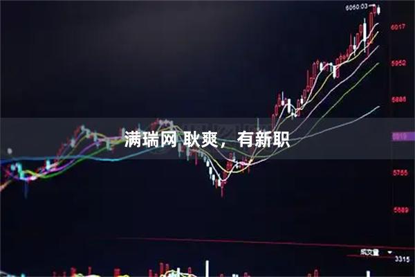 满瑞网 耿爽，有新职