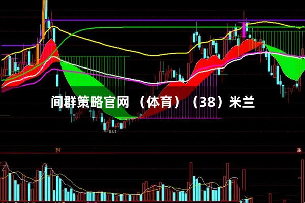 间群策略官网 （体育）（38）米兰